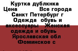 Куртка(дублкнка) › Цена ­ 2 300 - Все города, Санкт-Петербург г. Одежда, обувь и аксессуары » Женская одежда и обувь   . Ярославская обл.,Фоминское с.